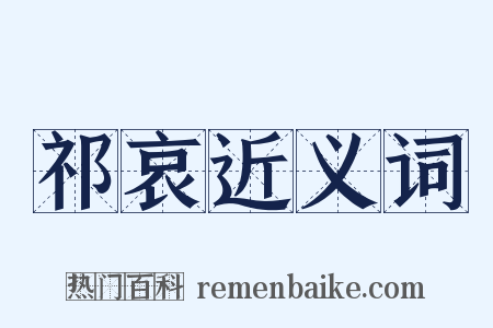 祁哀近义词是什么意思的图片
